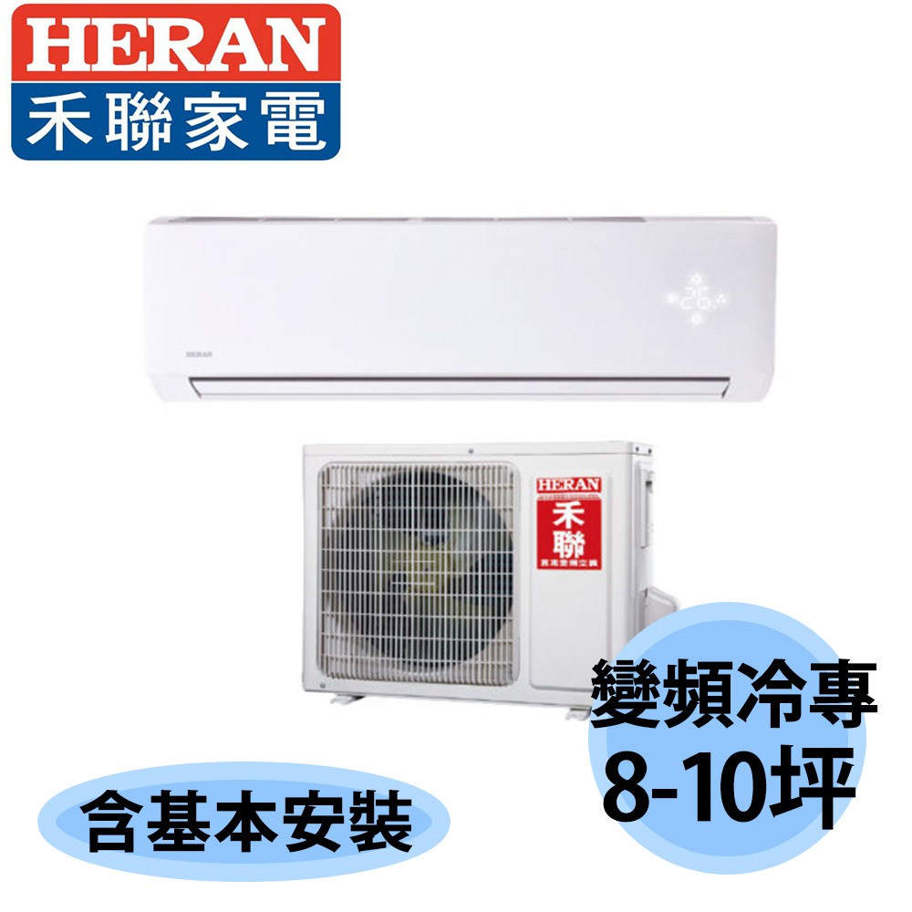 Heran 禾聯 8 10坪r410a頂級旗艦變頻冷專分離式冷氣hi N631 Ho N631 蝦皮購物
