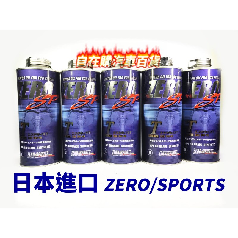 日本進口 ZERO/SPORTS SP 0W40酯類機油 0W-40 原廠規格頂級版 CLA C300 E250 BMW