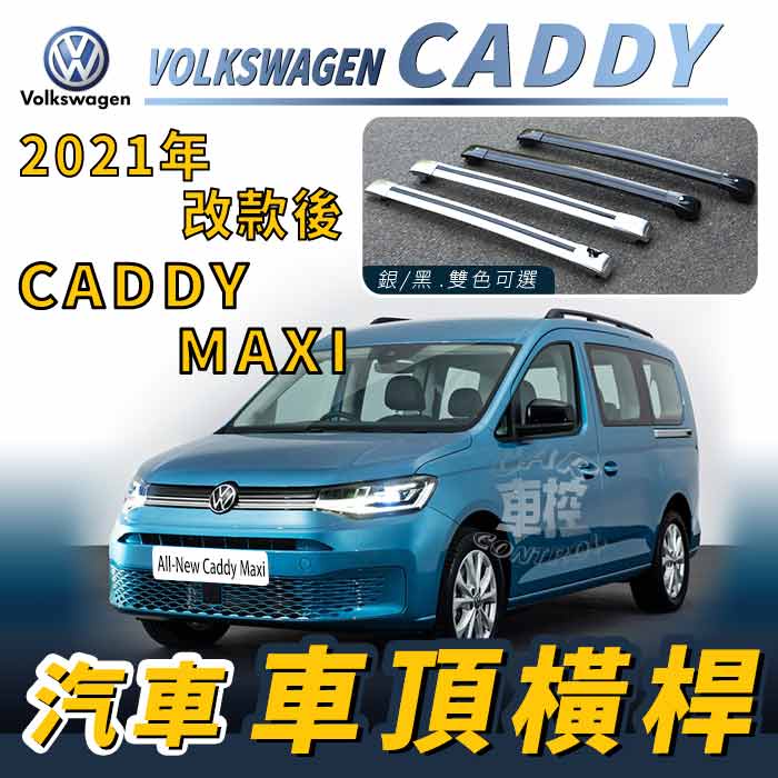 免運促銷 2021年改款後 CADDY MAXI 汽車 車頂 橫桿 行李架 車頂架 旅行架 福斯 VW