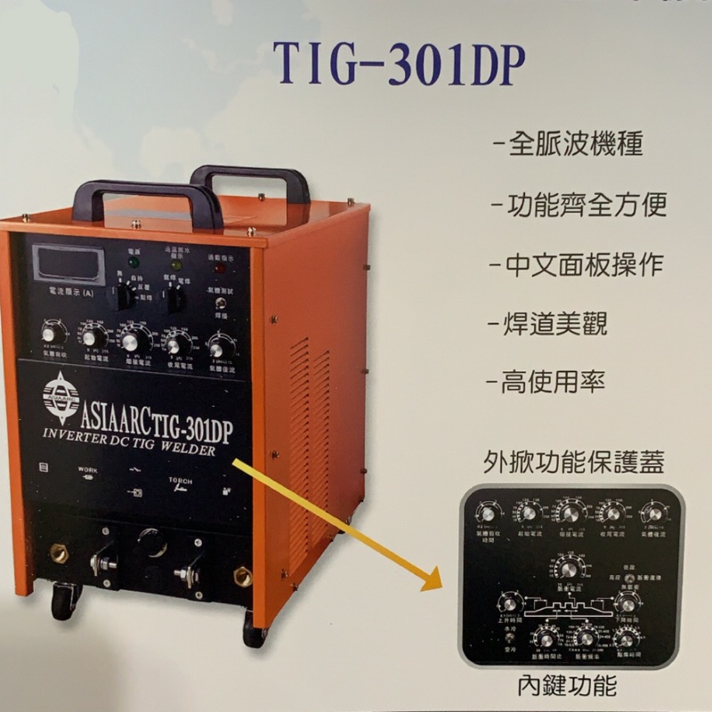 多功能變頻式直流氬焊機 TIG-301DP 寶驊企業行