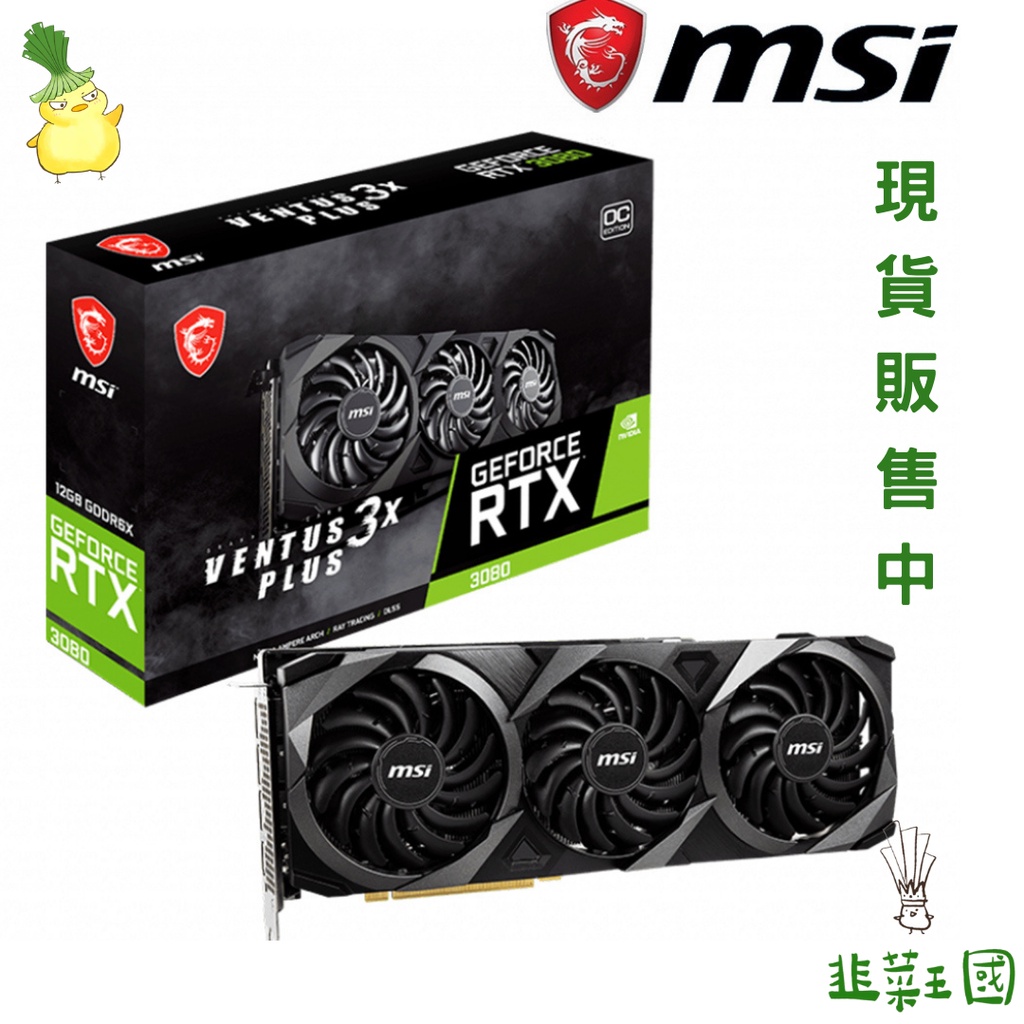 (量大可私訊)MSI微星 RTX3080 VENTUS 3X PLUS 10G OC LHR 30.5cm/顯示卡.礦