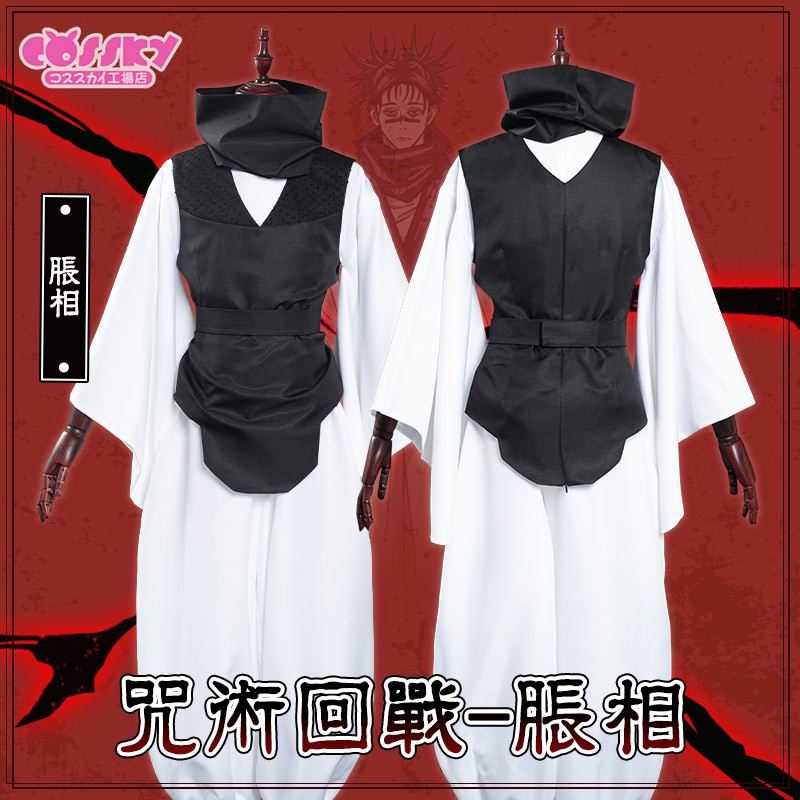 免運 动漫cossky 咒术回战cos 胀相cospaly 服装全套男女cos服 蝦皮購物