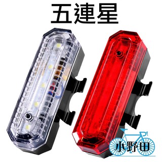 JH-818 五連星 4光色可選 USB充電式自行車燈 腳踏車LED燈 後燈 尾燈 前燈 警示燈