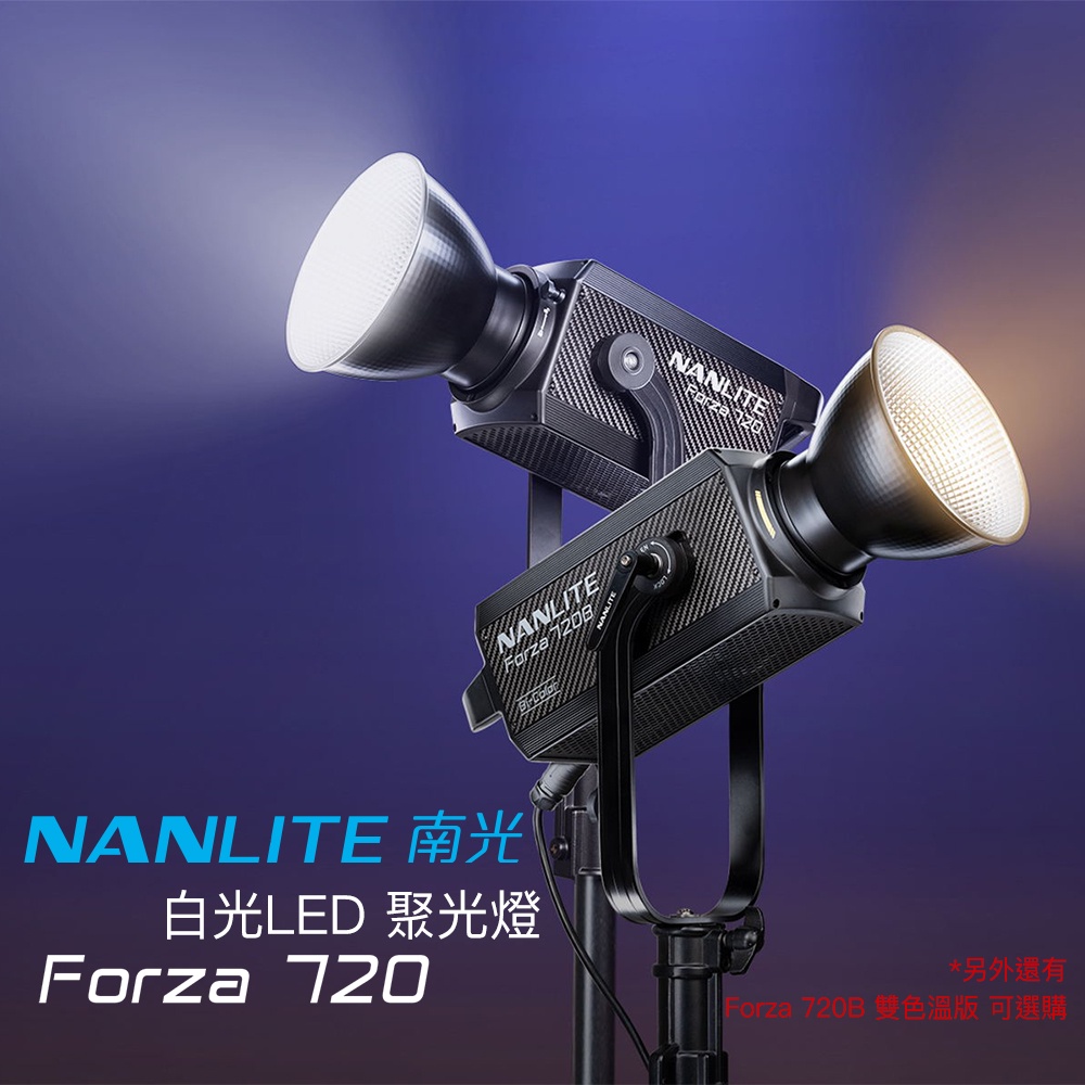 Nanlite 南光 Forza 720 白光 原力720 LED聚光燈 攝影燈 持續燈 南冠 相機專家 公司貨