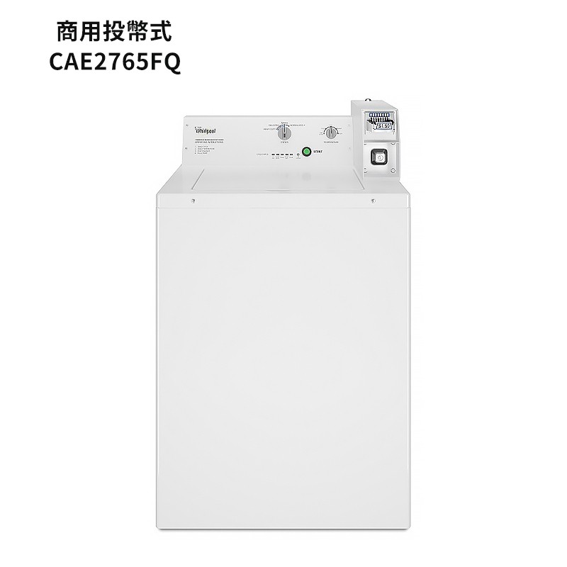 惠而浦【CAE2765FQ】9公斤直立洗衣機商用投幣式(電力型)-典雅白 (標準安裝) 大型配送