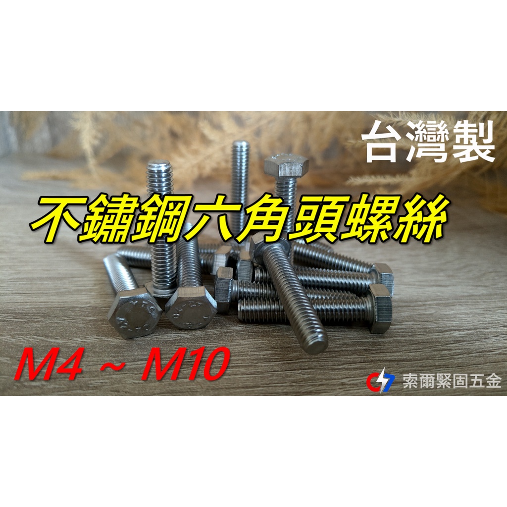 M4~M10 不鏽鋼六角頭螺絲 / 螺絲 / 索爾緊固五金