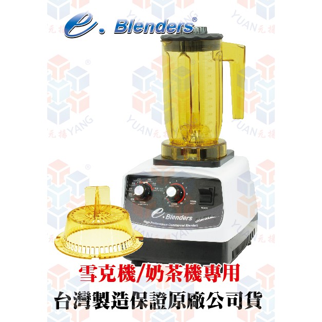 e.blenders 智慧型漩茶機(奶蓋機/奶霜機/萃茶機/淬茶機/泡茶機/奶泡機/冰沙機/果汁機)保證台灣原廠公司貨