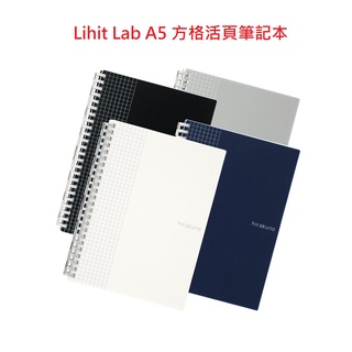 【含稅附發票】 現貨 Lihit Lab N-1673 A5 方格活頁筆記本 HIRAKUNO 方格 記事本 A5