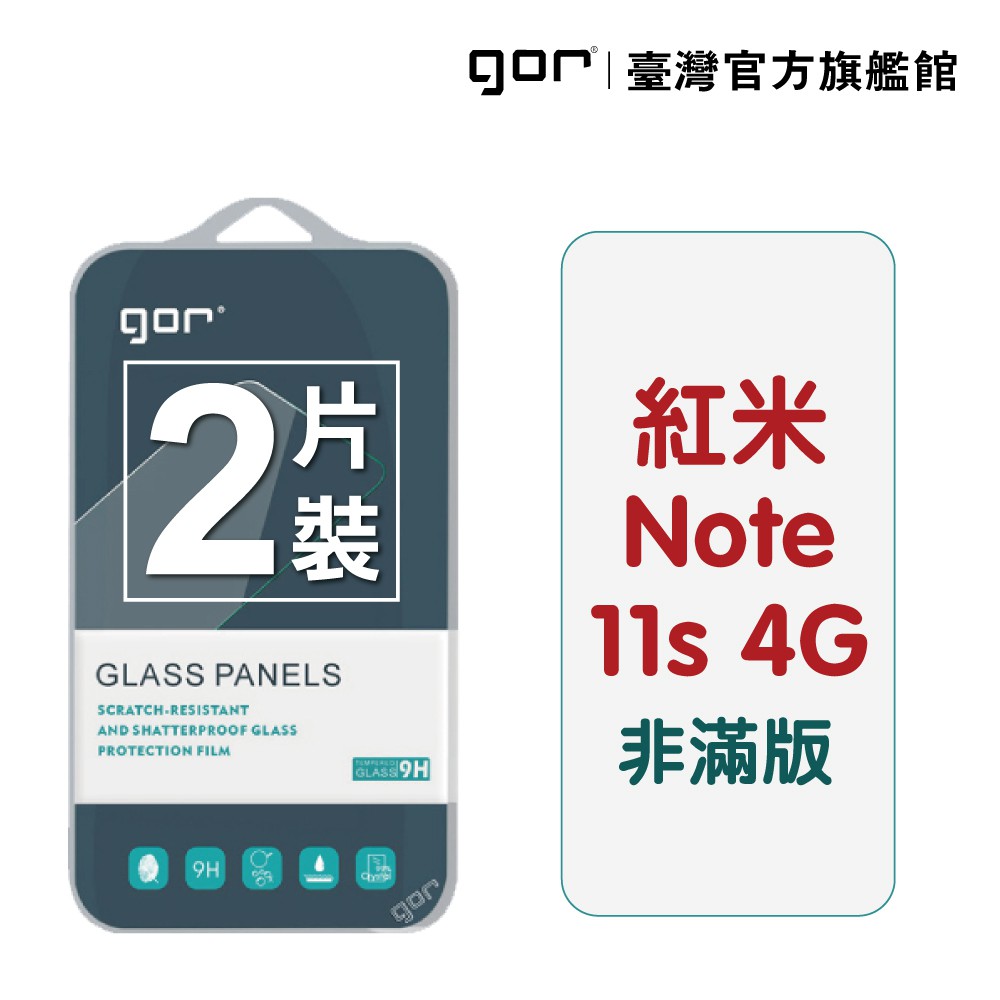 GOR保護貼 紅米Note 11s 4g 9H鋼化玻璃保護貼 全透明非滿版2片裝 廠商直送