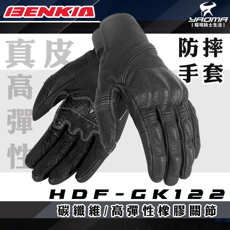 BENKIA HDF-GK122 防摔真皮手套 黑色 可觸控 關節保護 耐磨 防滑 高彈性橡膠 皮質 耀瑪騎士機車部品