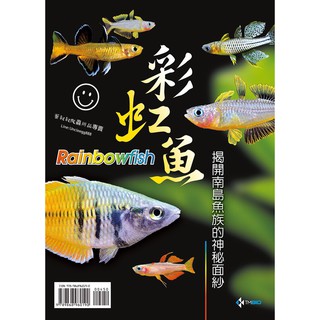 蛋叔叔-彩虹魚揭開南島魚族的神秘面紗/百科/工具書