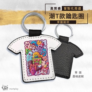 📢48小時台灣出貨📢 客製化潮T鑰匙圈-可少量印刷 (有發票，可統編)