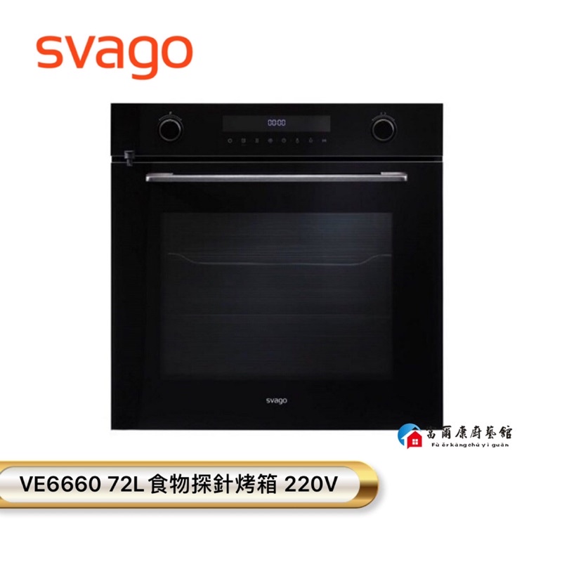 【富爾康】SVAGO VE6660食物探針烤箱 72L 220V全台櫻花服務