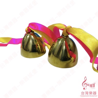 【臺灣樂器】銅鐘 臺製小銅鐘 高階小銅鐘 2條緞帶 碰鐘 手指銅鐘 奧福節奏樂器 奧福樂器 幼兒樂器