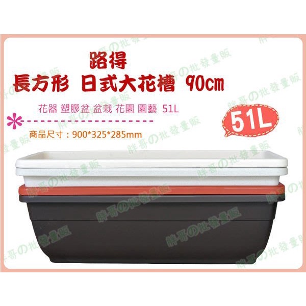 ◎超級批發◎路得 90cm 日式大花槽 圓角方形花器 花盆 塑膠盆 盆栽 居家花園園藝造景風水景觀 51L(批發價9折)