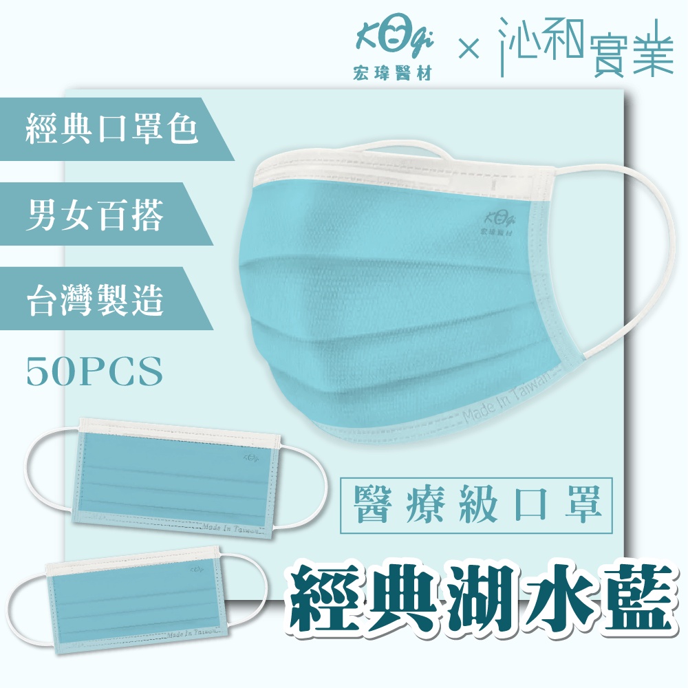 ▫️現貨▫️台灣製造 多色 口罩 宏瑋  醫療口罩 醫療級雙鋼印 平面口罩 口罩醫療 50入 經典湖水藍