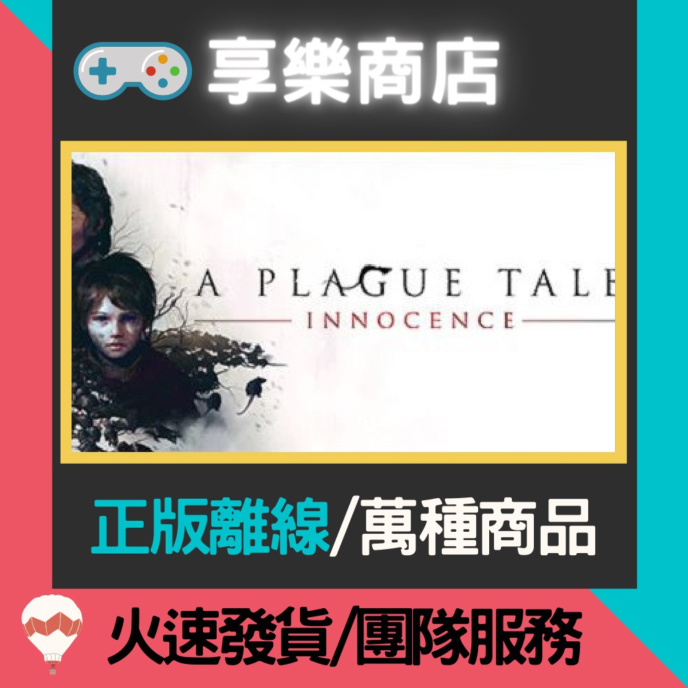 【享樂電玩】PC 瘟疫傳說 無罪 全DLC A Plague Tale: Innocence STEAM離線版