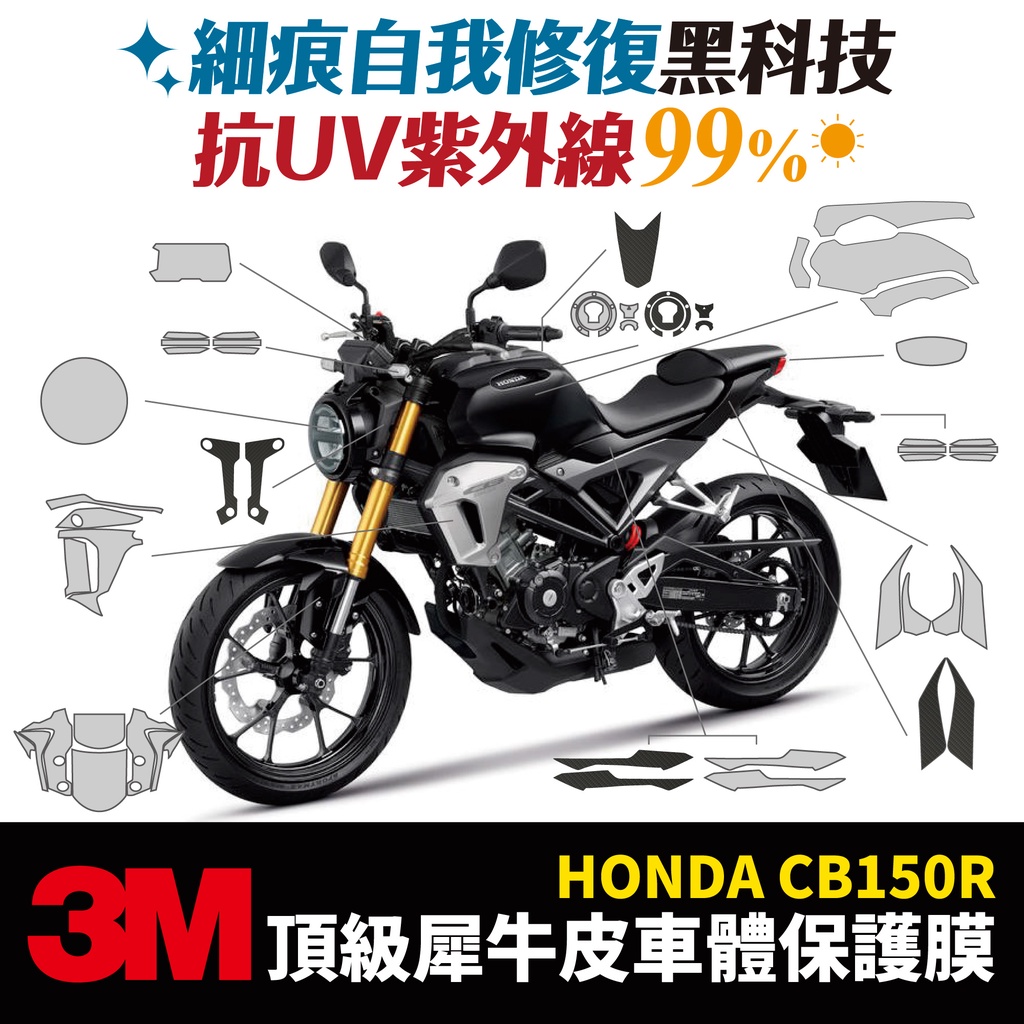 3M頂級犀牛皮 高光 霧面 卡夢 保護貼 貼膜 Honda CB150R Xilla 改裝配件 防刮