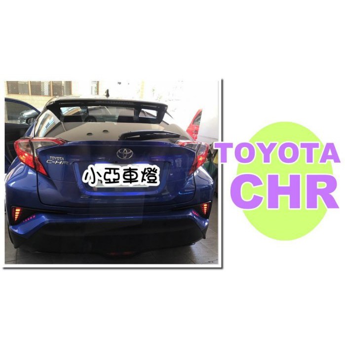 小亞車燈改裝＊實車TOYOTA CHR C-HR 17 2017 年 雙功能 CHR LED 後保燈 反光片 後保桿燈