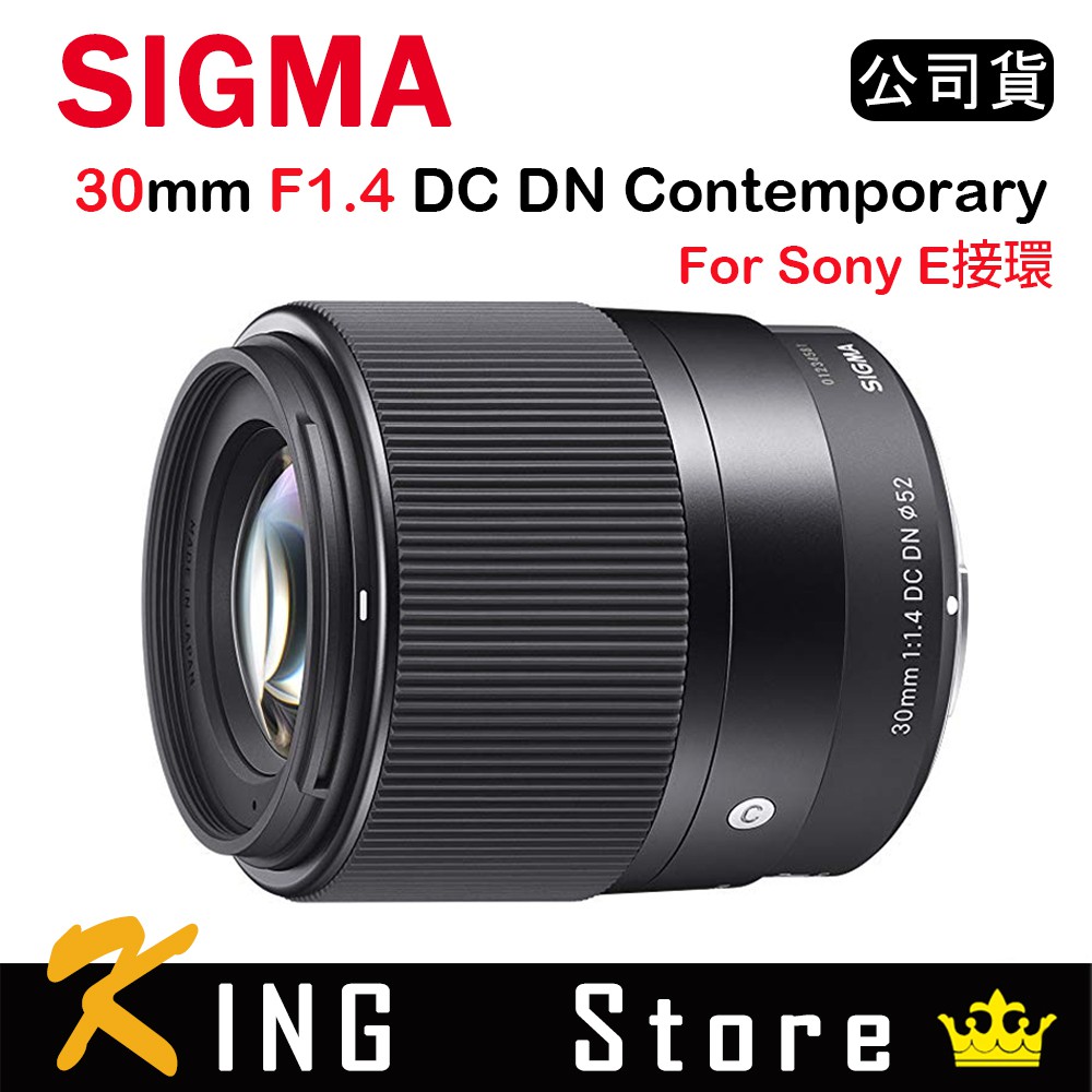 SIGMA 30mm F1.4 DC DN Contemporary (公司貨) FOR SONY E-MOUNT