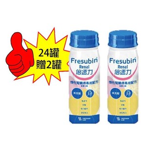 倍速力 慢性腎臟病專用配方(未洗腎) 200ml*24瓶(箱) 一箱加贈二罐