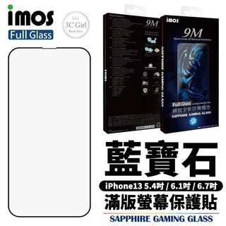 imos 平面 點膠 藍寶石 滿版 玻璃貼 保護貼 螢幕保護貼 適 iPhone 13 14 plus pro max