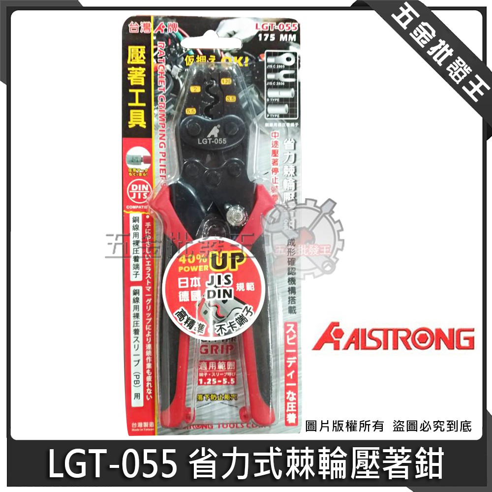 【五金批發王】ALSTRONG 台灣 LGT-055 省力式棘輪壓著鉗 壓著端子鉗 壓接鉗 不卡端子 壓著鉗