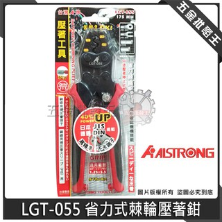 【五金批發王】ALSTRONG 台灣 LGT-055 省力式棘輪壓著鉗 壓著端子鉗 壓接鉗 不卡端子 壓著鉗