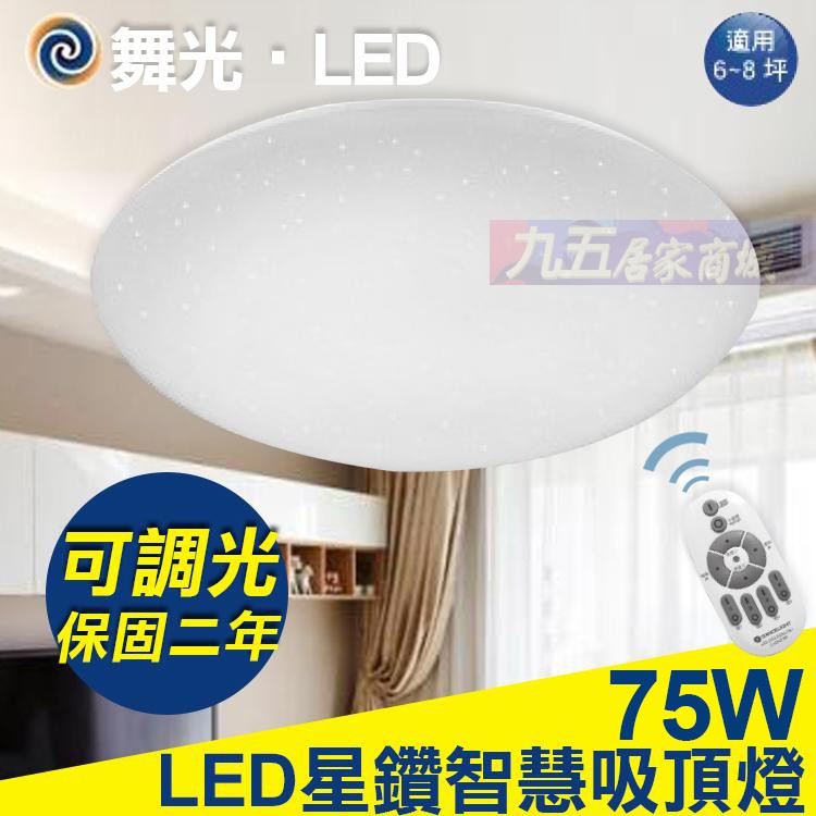 含稅舞光75w 星鑽led 智慧調光吸頂燈可調光全電壓保固兩年適用6 10坪 蝦皮購物