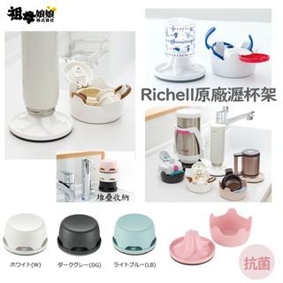 Richell 原廠抗菌瀝水架 乾淨衛生 保溫壺 學習杯 抗菌乾燥