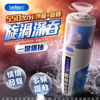 LETEN 狂暴漩渦 智慧互動發音 全自動旋轉伸縮飛機杯