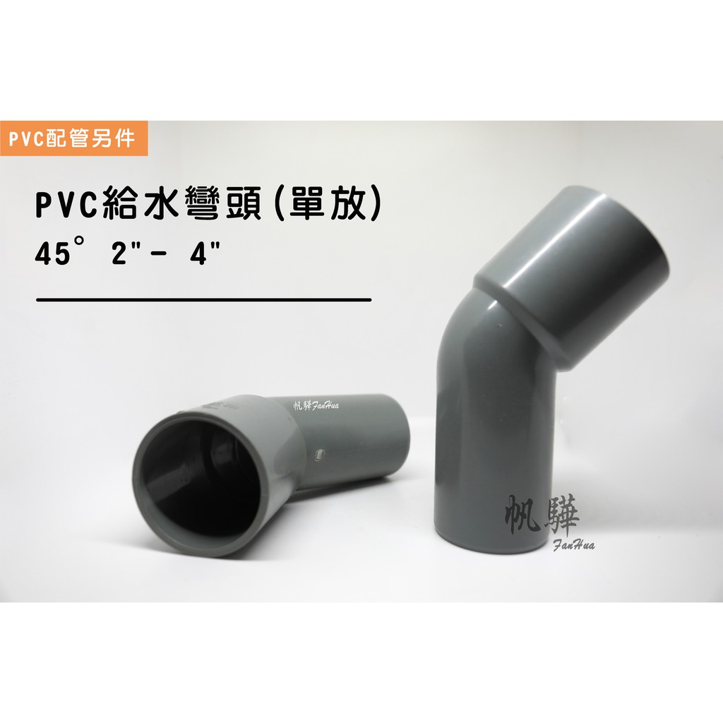 【帆驊五金】PVC給水彎頭(單放口) 厚 45°2"-45°4" OL