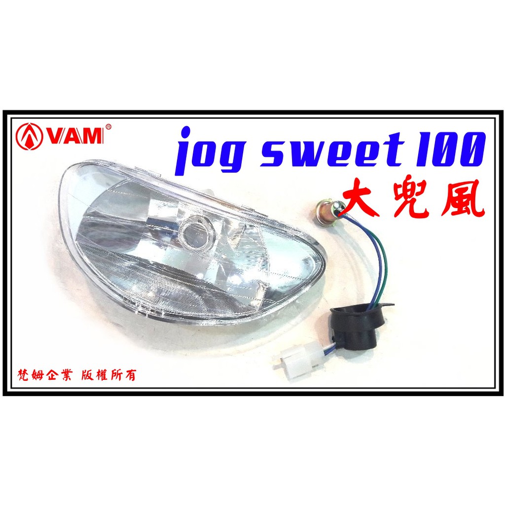 ξ梵姆ξJOG SWEET 100、大兜風 50/100大燈組,含配線燈座.(真水.就水100)