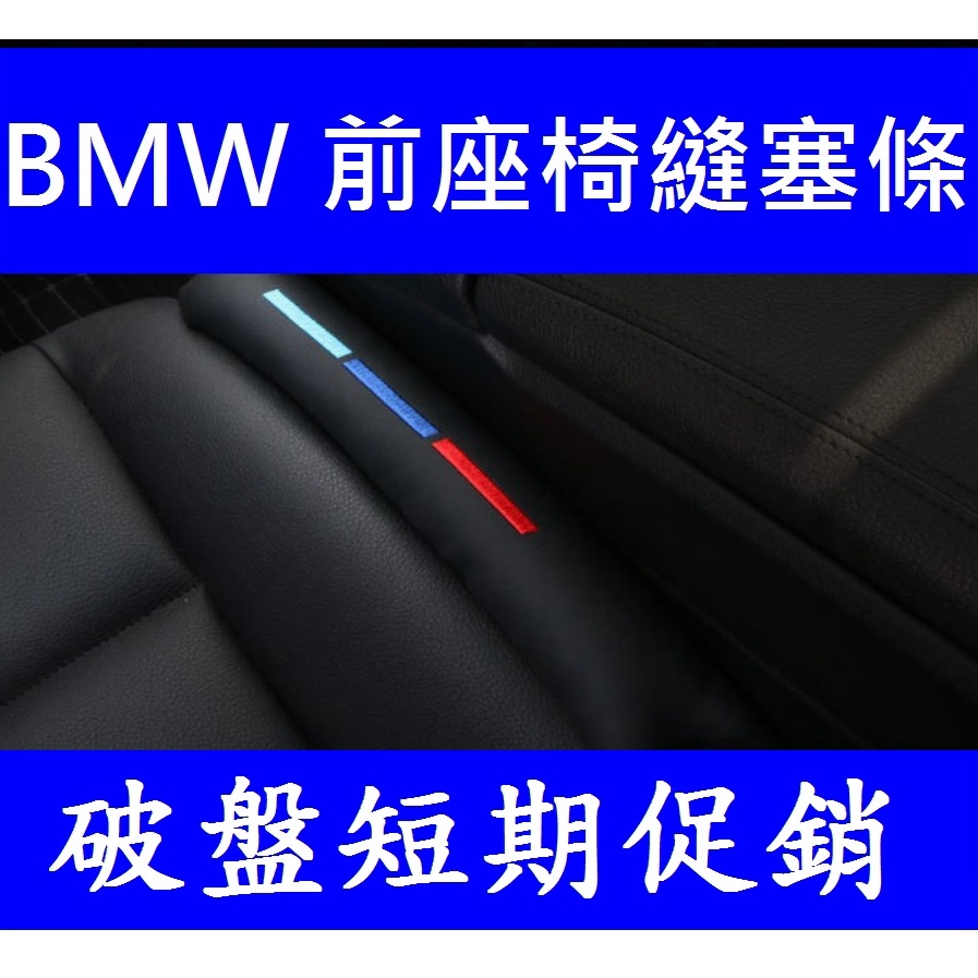 🇹🇼🇹🇼🇹🇼BMW 座椅防漏塞條 防漏條 縫隙塞 細縫塞 椅座防漏條 座椅縫塞條X3 X4 X5 X6 X7