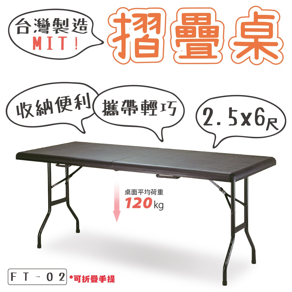 多用途折合桌  戶外休閒桌 IBM桌 摺疊桌 折疊桌 露營桌 會議桌 餐桌(2．5*6尺)  FT02【現貨 ● 台製】