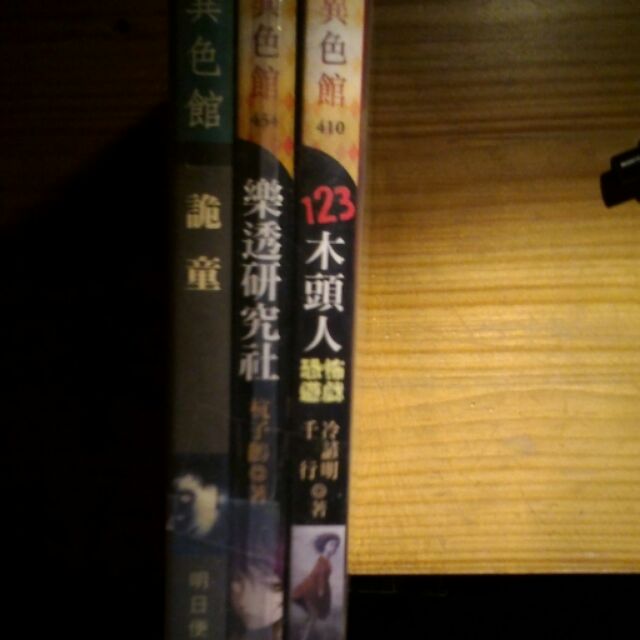 6本 75專區 明日工作室 恐怖小說 口袋書 便利書 多半有書套 千行 冷諺明 123木頭人 杭子鵑 樂透研究社 妤珩 詭童 蝦皮購物
