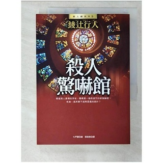 殺人驚嚇館_綾辻行人【T1／一般小說_CBM】書寶二手書