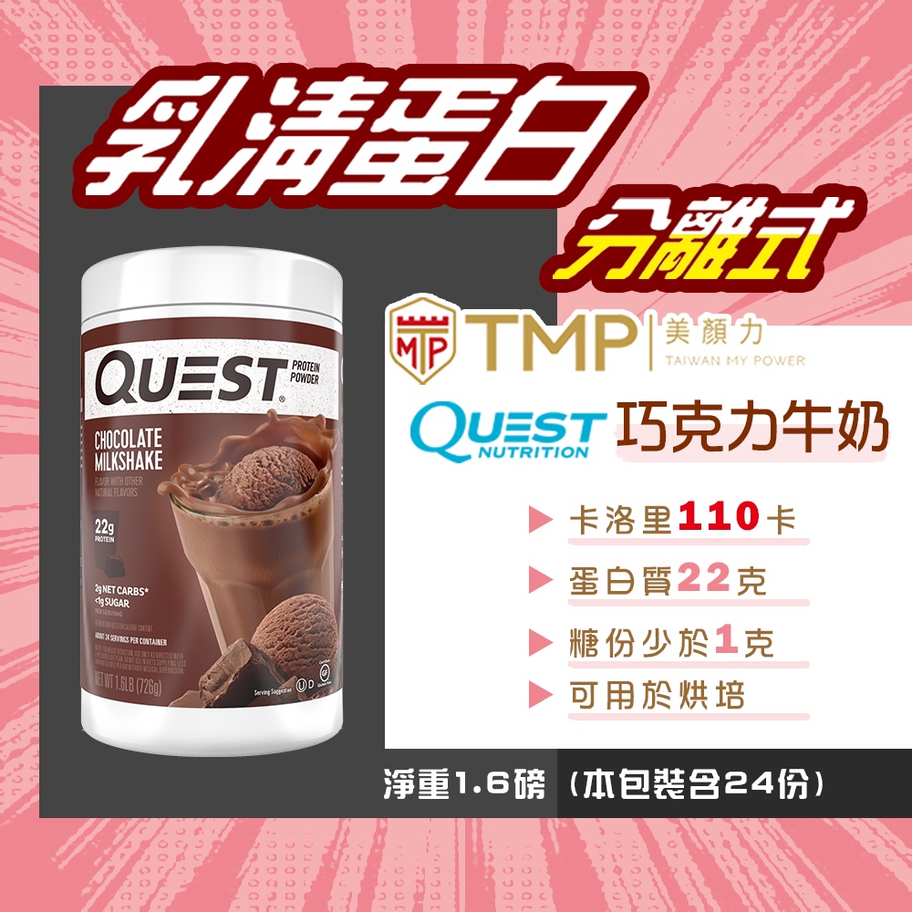 ⚡ 分離式乳清1.6磅/3磅⚡ 巧克力牛奶 Quest Nutrition  美國 分離式 乳清蛋白 獨家販售