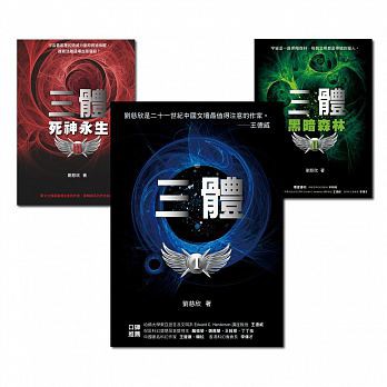 華人第一人雨果獎得主：《三體》系列 / 貓頭鷹出版