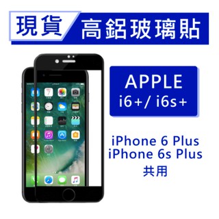iPhone6s Plus 9H高鋁玻璃保貼 20D滿版保貼 i6s+全背膠保貼 i6sPlus鋼化膜