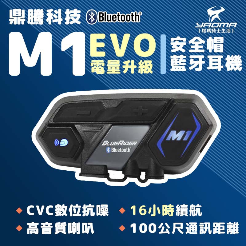 鼎騰科技 M1 EVO 電量加大 16小時 安全帽藍芽耳機 M1 騎士對講 騎士藍芽耳機 耀瑪騎士機車部品