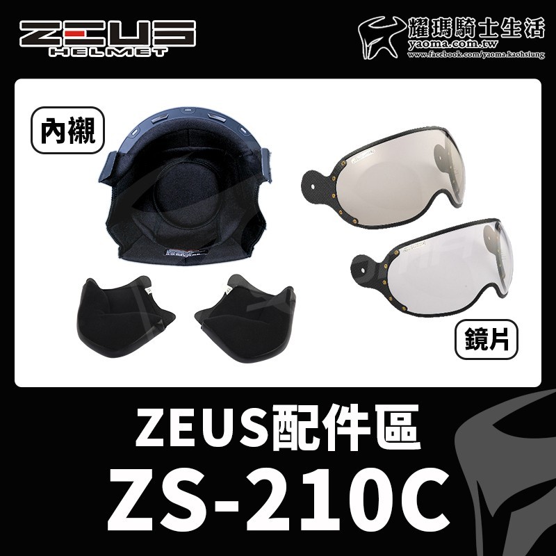 ZEUS安全帽 ZS-210C 內襯 兩頰內襯 頭頂內襯 鏡片 茶色 透明 鏡片螺絲 耀瑪台中機車部品