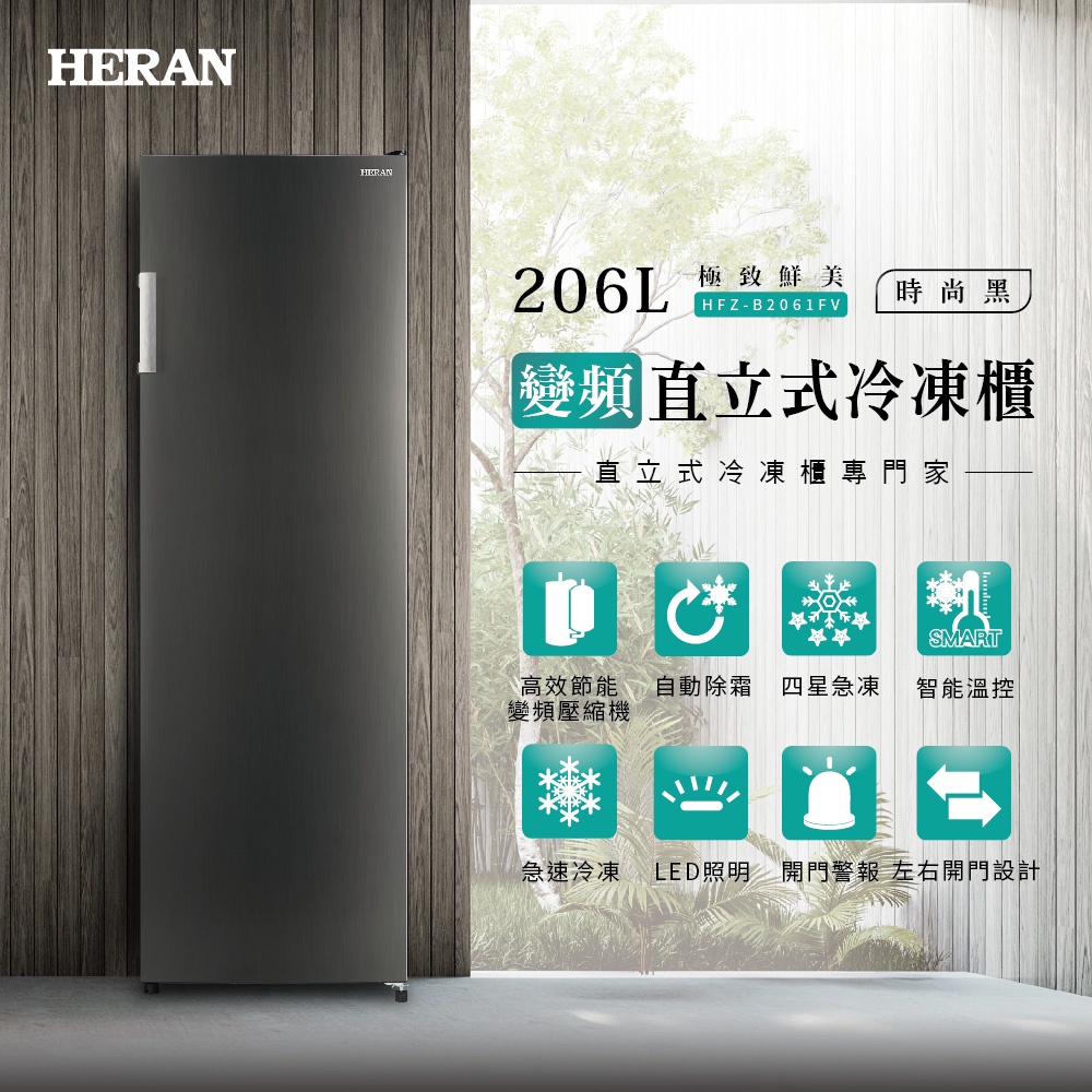 【傑克3C小舖】HERAN禾聯 HFZ-B2061FV 206L 變頻直立式冷凍櫃