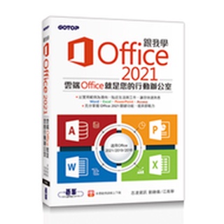 【大享】跟我學Office 2021(適用Office2021~16)9786263241275碁峰ACI035300【大享電腦書店】