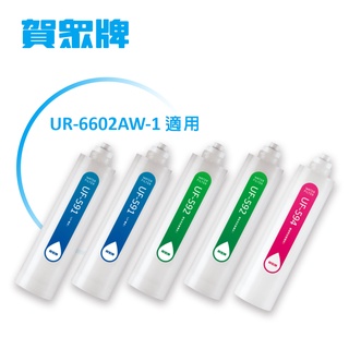 賀眾牌UR-6602AW-1專用一年份濾芯 原廠公司貨 開發票
