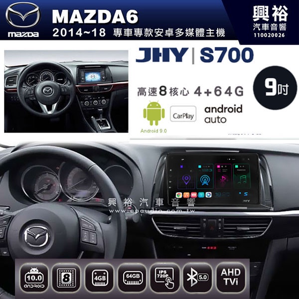 ☆興裕☆【JHY】2014~18年 馬自達MAZDA6 M6專用 S700 安卓多媒體導航系統*WIFI導航/藍芽/八核