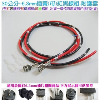 30公分~6.3mm插簧(母)紅黑線組-附護套-汽車充機車LED燈條燈泡崁入式點煙座點菸座行車記錄器GPS電壓表開關用