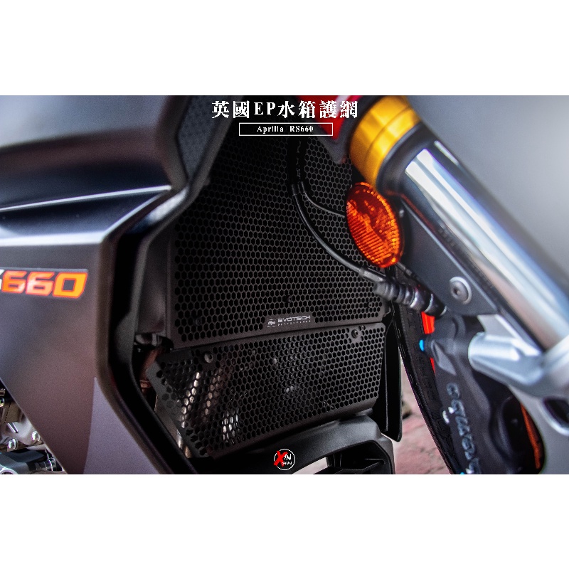 《新展車業》現貨 英國EP EP Aprilia RS660 水箱護網 水箱 水箱罩 EP水箱護網 水箱護罩 水箱保護