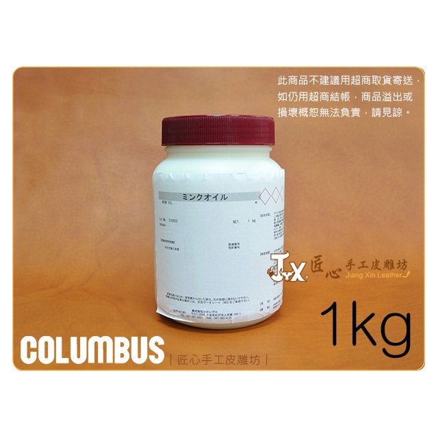 日本COLUMBUS MINK OIL皮革用貂油1kg(F03021)【匠心手工皮雕坊】皮革 保養