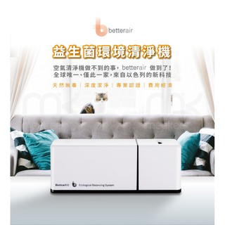【新品上市】betterair 益生菌環境清淨機 (Biotica 800) 空氣淨化器 益生菌 空氣清淨 空氣清新機